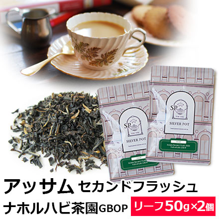 Yahoo! Yahoo!ショッピング(ヤフー ショッピング)紅茶 茶葉 お得なおまとめ買いセット アッサム セカンドフラッシュ 2025年 ナホルハビ茶園 GBOP （50g×2個）