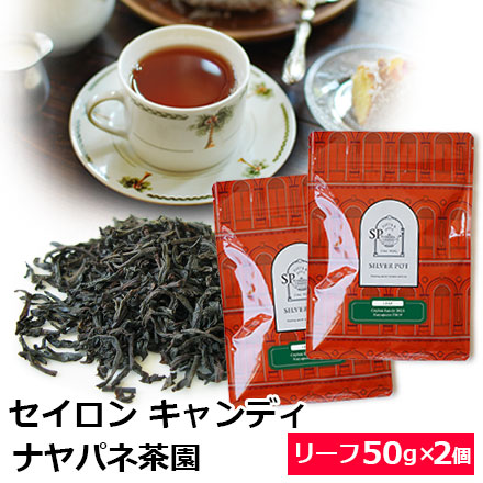 Yahoo! Yahoo!ショッピング(ヤフー ショッピング)紅茶 茶葉 お得なおまとめ買いセット セイロンティー キャンディ 2025年 ナヤパネ茶園 FBOP（50g×2個） / ミッドグロウン