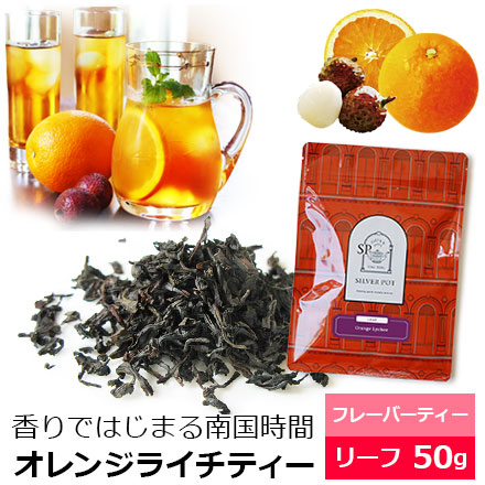 Yahoo! Yahoo!ショッピング(ヤフー ショッピング)紅茶 茶葉 オレンジライチティー 50g / おすすめ美味しいフレーバーティー / アイスティー 水出し紅茶にも