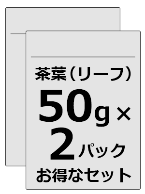 50gお得な2パックセット