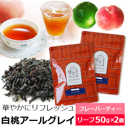 Yahoo! Yahoo!ショッピング(ヤフー ショッピング)紅茶 茶葉 お得なおまとめ買いセット 白桃アールグレイ（50g×2個） / アールグレー ピーチ
