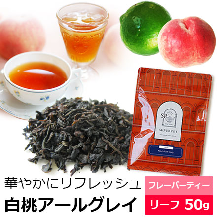 紅茶 茶葉 白桃アールグレイ 50g / アールグレーピーチ アールグレイピーチ 白桃アールグレー｜silverpot-tea