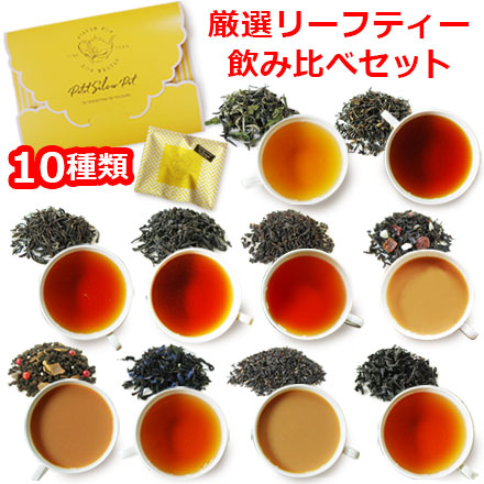 紅茶 茶葉10種各6g飲み比べ プチシルバーポット /  お試し 人気 セット / おしゃれなパッケージ ギフトにも