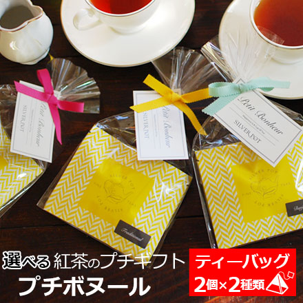 紅茶専門店シルバーポットプチボヌール ティーバッグ4個入り おしゃれでかわいい紅茶 プチギフト お配りギフト プチプレゼント Gifty1y 使い勝手の良い 紅茶専門店シルバーポットプチボヌール ティーバッグ4個入り おしゃれでかわいい紅茶 プチギフト お配りギフト プチプレゼント Gifty1y 使い勝手の良い