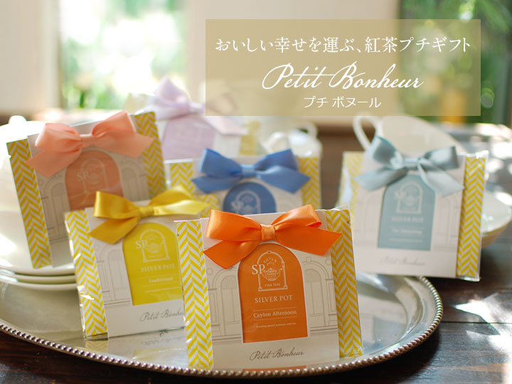 紅茶のプチギフトプチボヌール