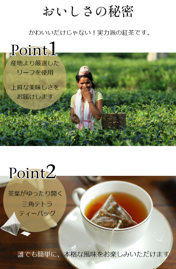 紅茶のプチギフトおいしさの秘密