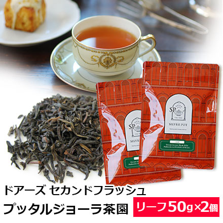 Yahoo! Yahoo!ショッピング(ヤフー ショッピング)紅茶 茶葉 お得なおまとめ買いセット ドアーズ セカンドフラッシュ 2024年 プッタルジョーラ茶園 FTGFOP1 SPECIAL（50g×2個）