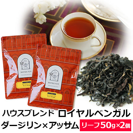 Yahoo! Yahoo!ショッピング(ヤフー ショッピング)紅茶 茶葉 お得なおまとめ買いセット ハウスブレンド　ロイヤル ベンガル（50g×2個）