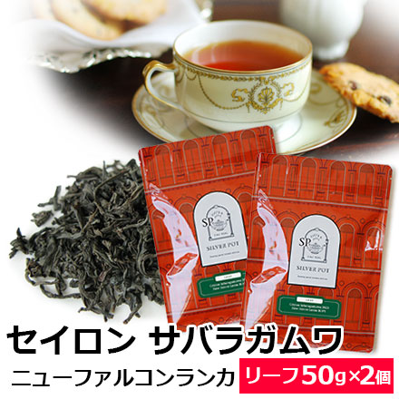 紅茶 茶葉 お得なおまとめ買いセット セイロンティー サバラガムワ 2023年 ニューファルコンランカ BOP1 (50g×2個)