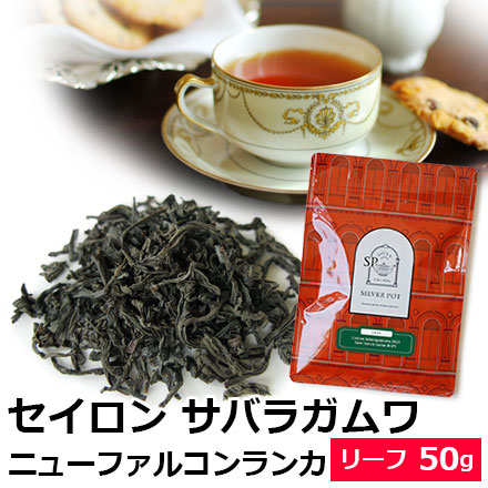 紅茶 茶葉 セイロンティー サバラガムワ 2023年 ニューファルコンランカ BOP1 (50g)