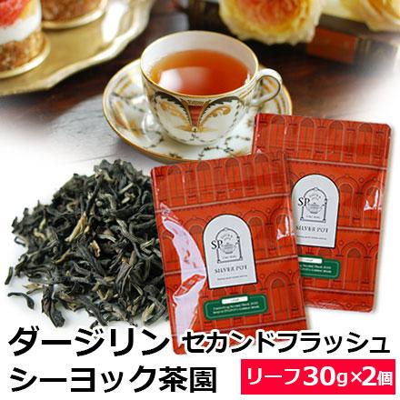紅茶 茶葉 お得なおまとめ買いセット ダージリン セカンドフラッシュ 2023年 シーヨック茶園 FTGFOP1 Golden Musk （30g×2個）｜silverpot-tea