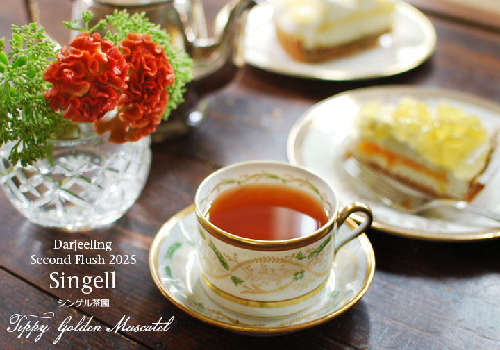 ダージリン セカンドフラッシュ