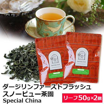 Yahoo! Yahoo!ショッピング(ヤフー ショッピング)紅茶 茶葉 お得なおまとめ買いセット ダージリン ファーストフラッシュ 2024年 スノービュー茶園 FTGFOP1 Special China（50g×2個）