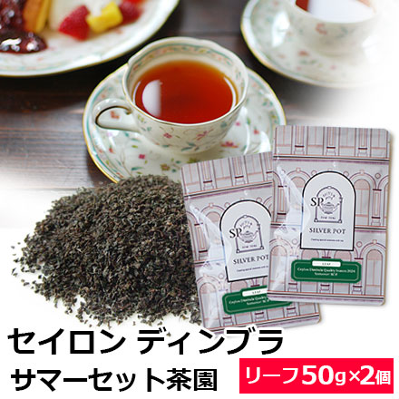 Yahoo! Yahoo!ショッピング(ヤフー ショッピング)紅茶 茶葉 お得なおまとめ買いセット セイロンティー ディンブラ クオリティーシーズン 2024年 サマーセット茶園 BOP（50g×2個） / サマセット茶園