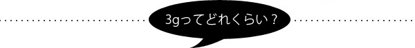 3gってどれくらい？