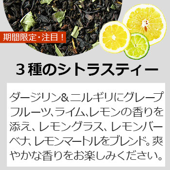 3種のシトラスティー