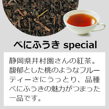べにふうきspecial