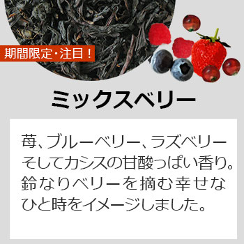 ミックスベリー