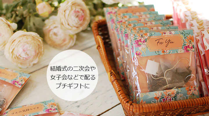 結婚式の二次会や女子会などで配るプチギフトに