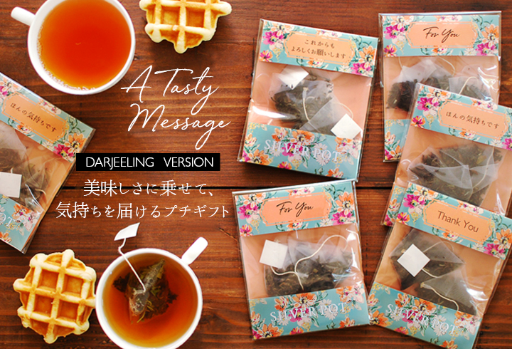 紅茶のプチギフト