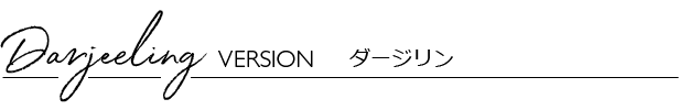 ダージリン