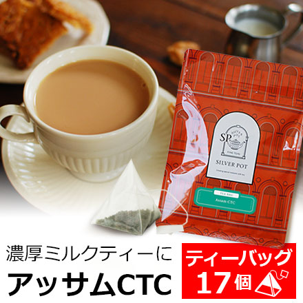 紅茶 ティーバッグ 17個入 お徳用パック アッサムCTC 濃厚ミルクティー用 / おいしいアッサムCTC｜silverpot-tea