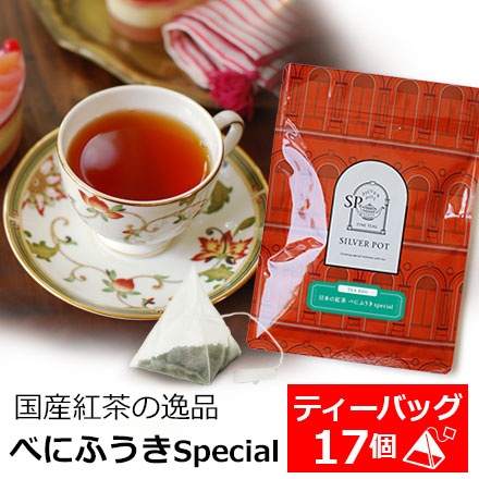 紅茶 ティーバッグ 17個入 お徳用パック べにふうき special 国産紅茶 和紅茶 日本の紅茶