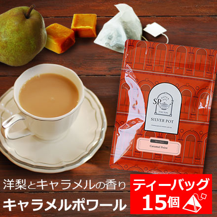 Yahoo! Yahoo!ショッピング(ヤフー ショッピング)紅茶 ティーバッグ 15個入 お徳用パック キャラメルポワール / フレーバーティー / 洋ナシとキャラメルの香り