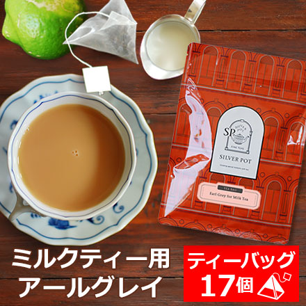 紅茶 ティーバッグ 17個入 お徳用パック アールグレイ For ミルクティー / ミルクティー用 おいしい アールグレー