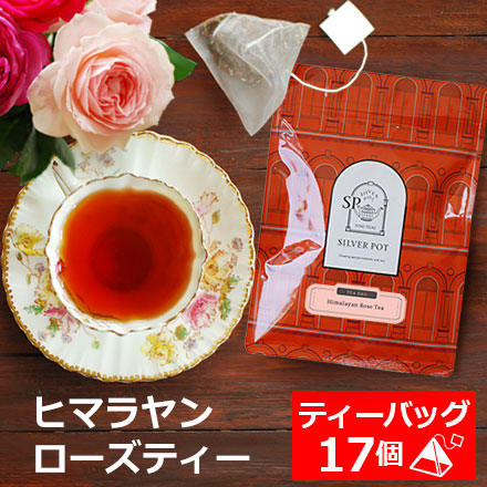 紅茶 ティーバッグ 17個入 お徳用パック ヒマラヤンローズティー / ローズティー 薔薇 紅茶