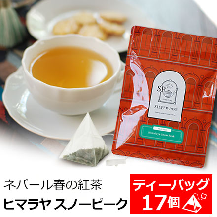 紅茶 ティーバッグ 17個入 お徳用パック ヒマラヤ スノーピーク / 高級 ネパールティー ファーストフラッシュ