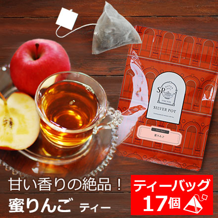 紅茶 ティーバッグ 17個入 お徳用パック 蜜りんご / 人気 アップルティー / フレーバーティー