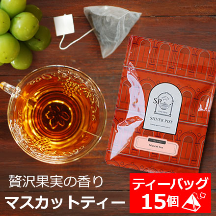Yahoo! Yahoo!ショッピング(ヤフー ショッピング)紅茶 ティーバッグ 15個入 お徳用パック マスカット ティー / フレーバーティー ストレートティー