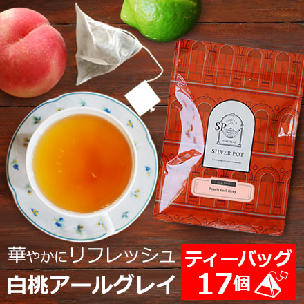 紅茶 ティーバッグ 17個入 お徳用パック 白桃アールグレイ / アールグレー ピーチアールグレイ / ストレートティー
