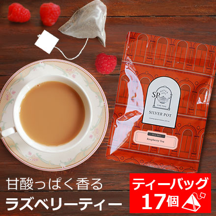 紅茶 ティーバッグ 17個入 お徳用パック ラズベリーティー/ おすすめフレーバーティー