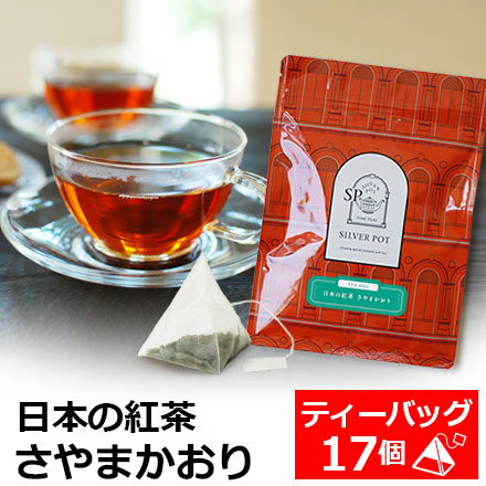 紅茶 ティーバッグ 17個入 お徳用パック 日本の紅茶 さやまかおり 国産紅茶 和紅茶 / おいしい 人気