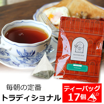 紅茶 ティーバッグ 17個入 お徳用パック トラディショナル / アッサムティー セイロンティー ケニアティーのブレンド