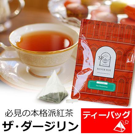 紅茶 ティーバッグ 20個入 お徳用パック ザ・ダージリン   高級 ダージリン ダージリンティー ダージリン紅茶