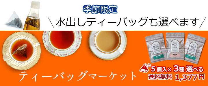 ティーバッグマーケット