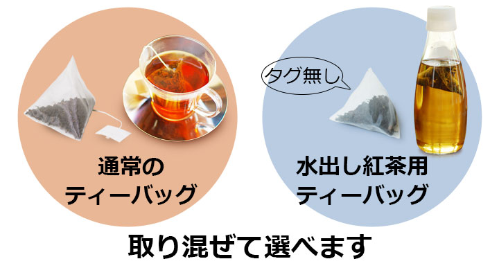 通常ティーバッグと水出しティーバッグ