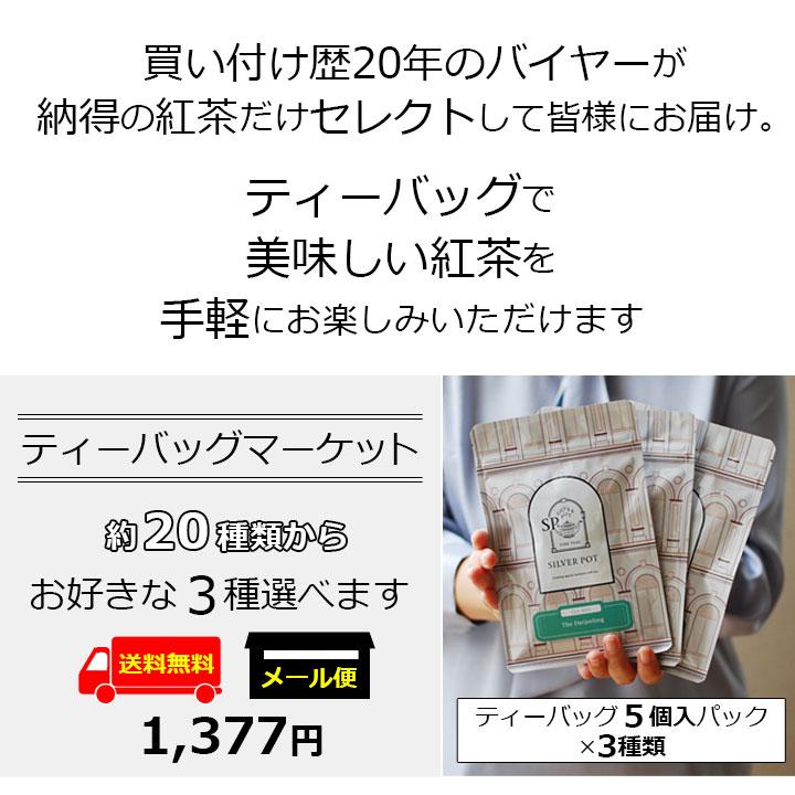 紅茶 選べるティーバッグ マーケット セット /メール便 送料無料 人気 おすすめ おいしい｜silverpot-tea｜02