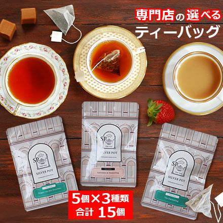 紅茶 選べるティーバッグ マーケット セット /メール便 送料無料 人気 おすすめ おいしい｜silverpot-tea