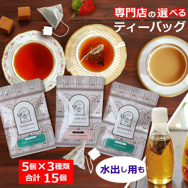 Yahoo! Yahoo!ショッピング(ヤフー ショッピング)紅茶 選べるティーバッグ マーケット セット /メール便 送料無料 / 水出し用も / 人気 おすすめ おいしい