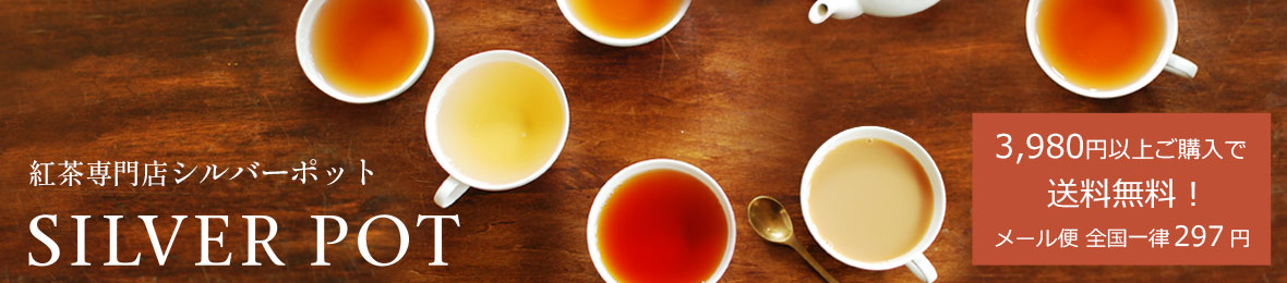 紅茶専門店シルバーポット ヘッダー画像