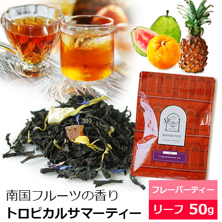 Yahoo! Yahoo!ショッピング(ヤフー ショッピング)紅茶 茶葉 トロピカルサマーティー 50g / アイスティー にも