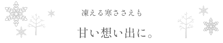 凍える寒ささえも甘い想い出に