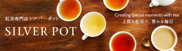 紅茶専門店シルバーポット Yahoo ショッピング 紅茶専門店シルバーポット Yahoo ショッピング