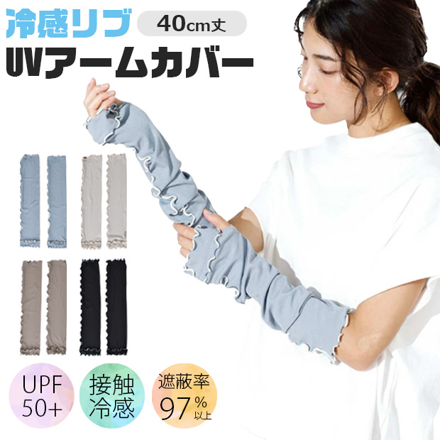 アームカバー 冷感 UV 接触冷感 60cm 日焼け対策 夏 ロング レディース メンズ かわいい おしゃれ シンプル 冷感 メロウ リブ仕様 日焼け防止 ひんやり | ブランド登録なし