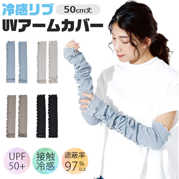 アームカバー 冷感 UV 接触冷感 50cm 日焼け対策 夏 ロング レディース メンズ かわいい おしゃれ シンプル 冷感 メロウ リブ仕様 日焼け防止 ひんやり | ブランド登録なし