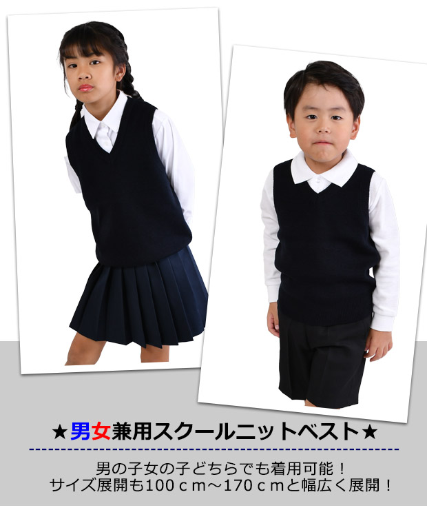 スクールベスト ニットベスト ニット ベスト 制服 男女兼用 ウール混 紺学生服 小学生 中学生 高校生 100cm 110cm 120cm  130cm 140cm 150cm 160cm 170cm